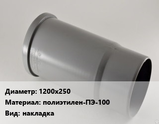 Патрубок 1200х250 полиэтилен-ПЭ-100 накладка, SDR11, шт цена от 288 сом / шт, где купить, условия доставки в Оше и Ошской области